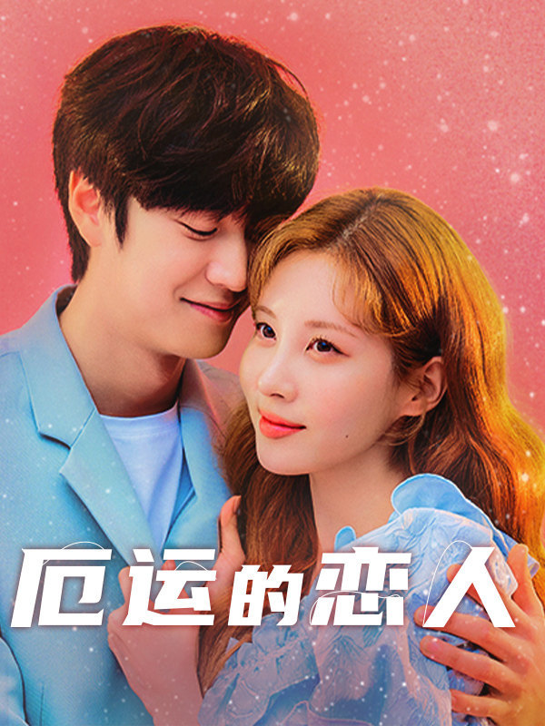 厄运的恋人