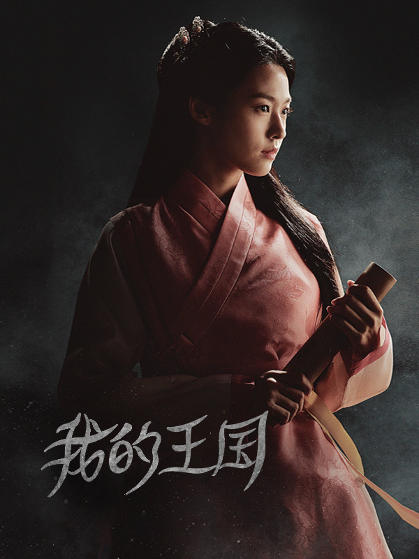 我的王国