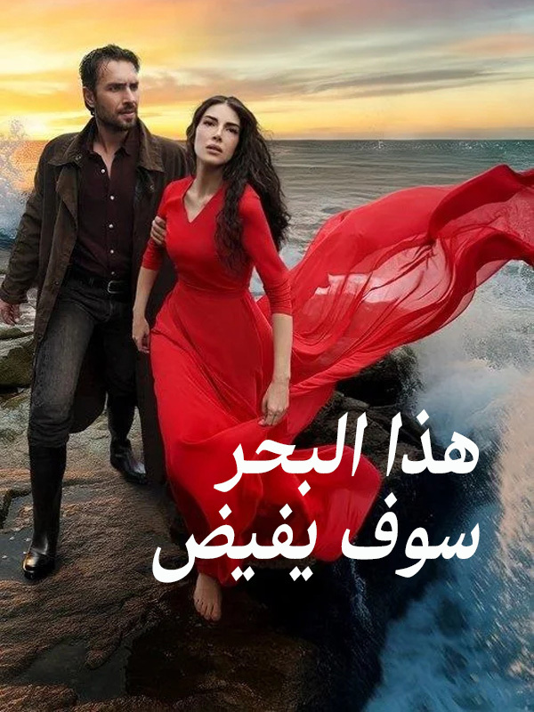 هذا البحر سوف يفيض