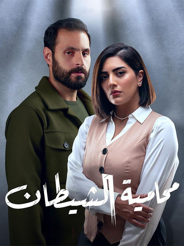 محامية الشيطان