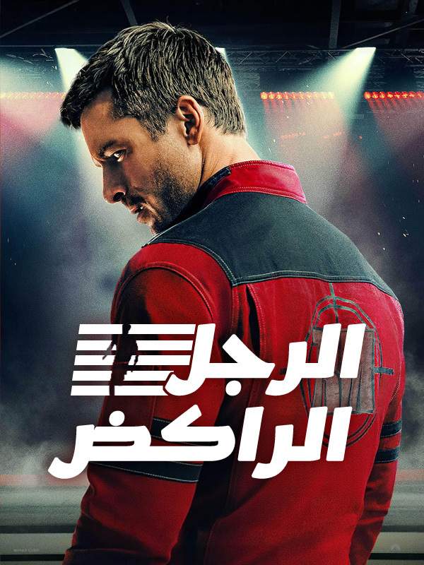 الرجل الراكض