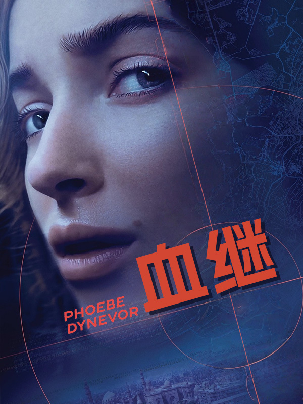 血继
