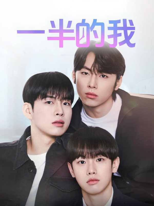 一半的我