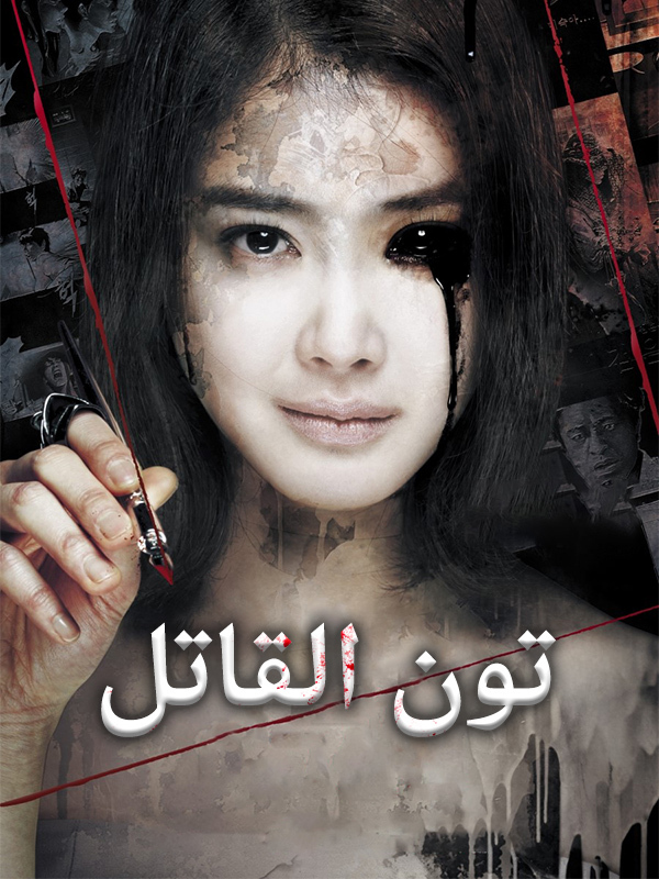 تون القاتل