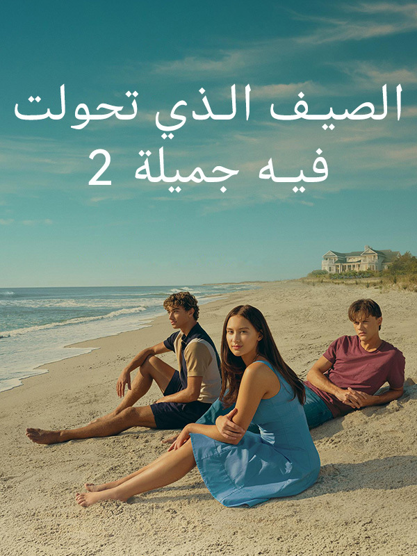 الصيف الذي تحولت فيه جميلة الموسم2