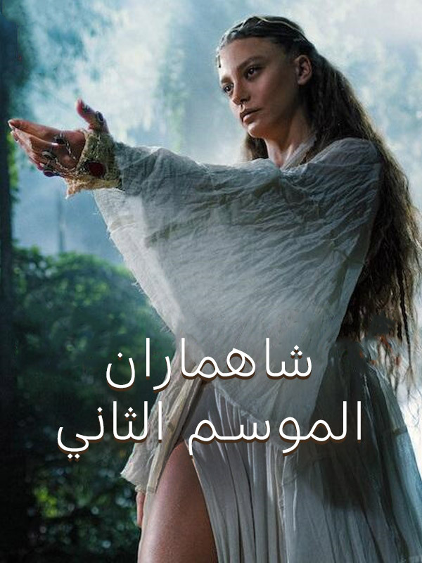 شاهماران الموسم الثاني 