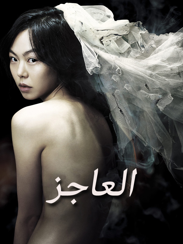 العاجز