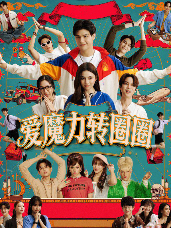 爱魔力转圈圈