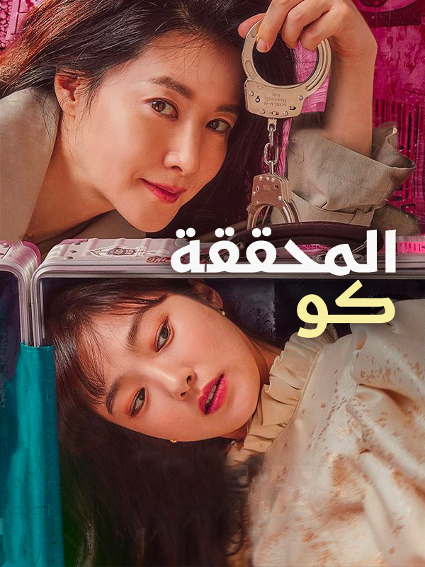 المحققة كو