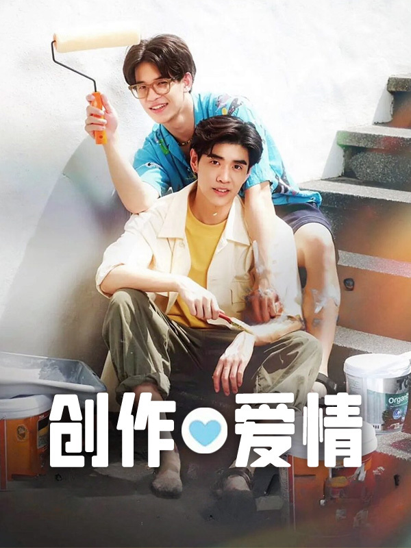 创作爱情