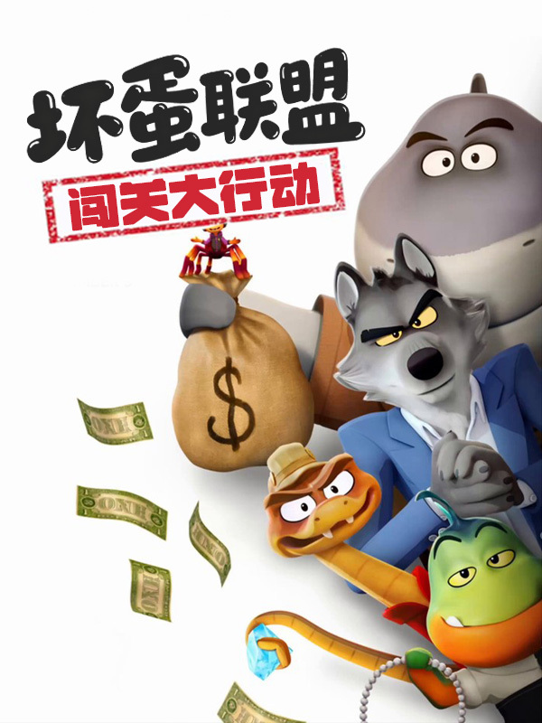 坏蛋联盟:闯关大行动