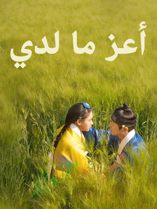 أعز ما عندي