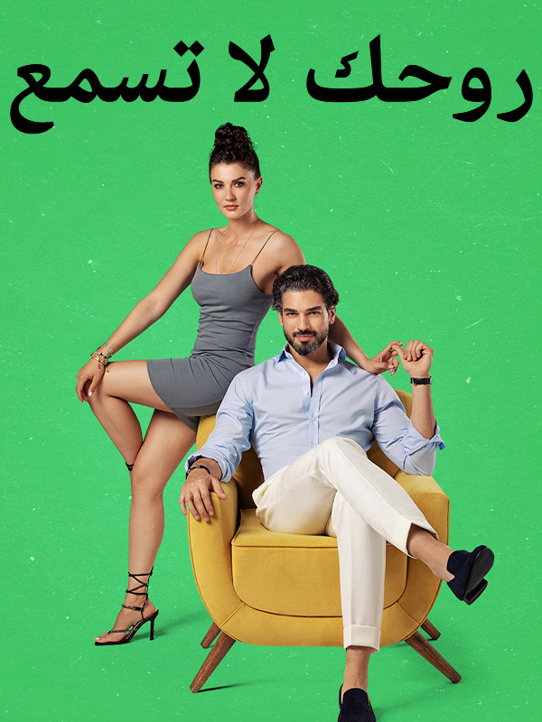 روحك لا تسمع