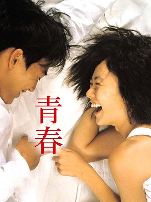 青春
