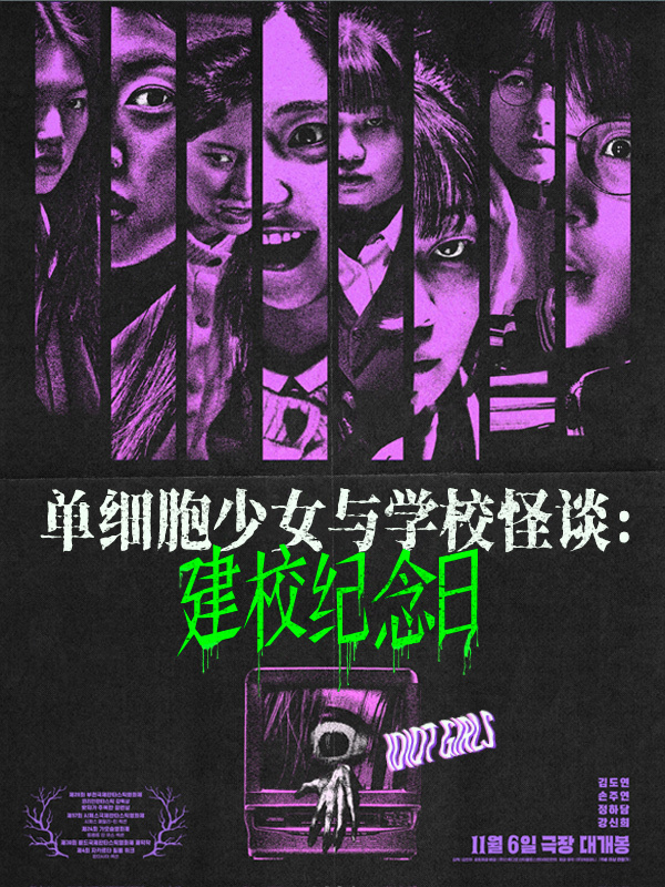 单细胞少女与学校怪谈:建校纪念日