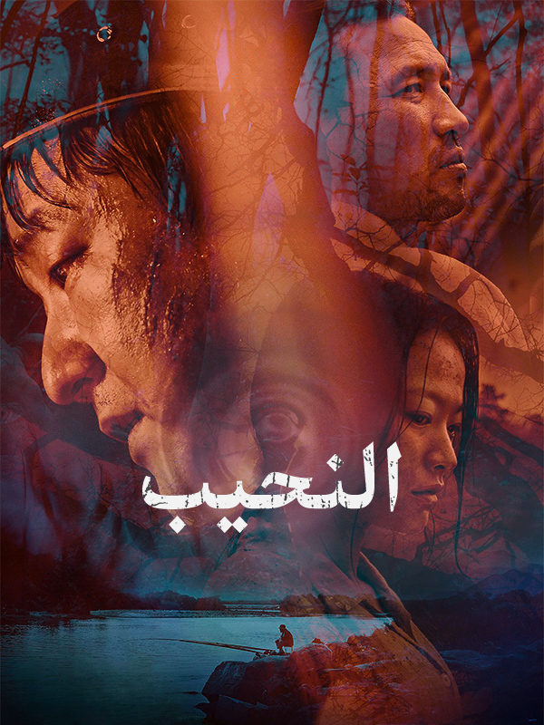 النحيب