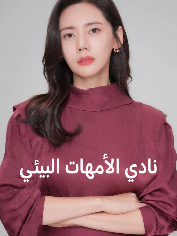 نادي الأمهات البيئي