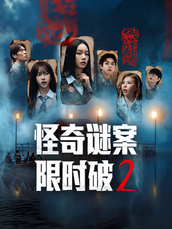 怪奇谜案限时破2