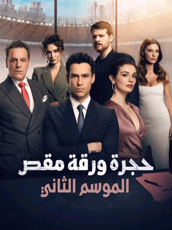حجرة ورقة مقص موسم ثاني