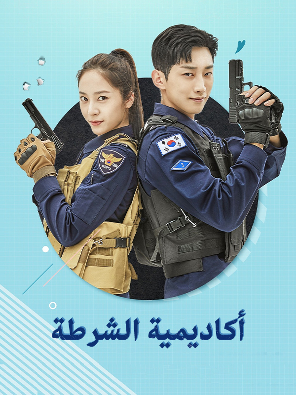أكاديمية الشرطة