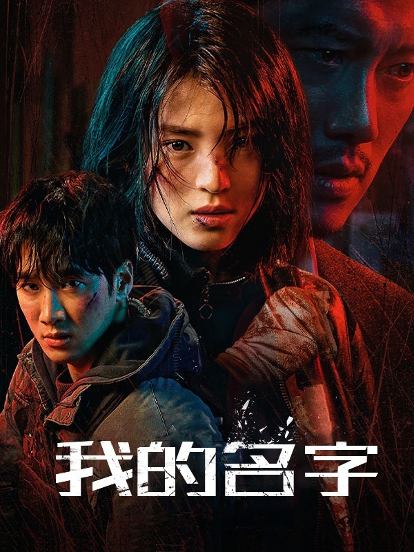 我的名字