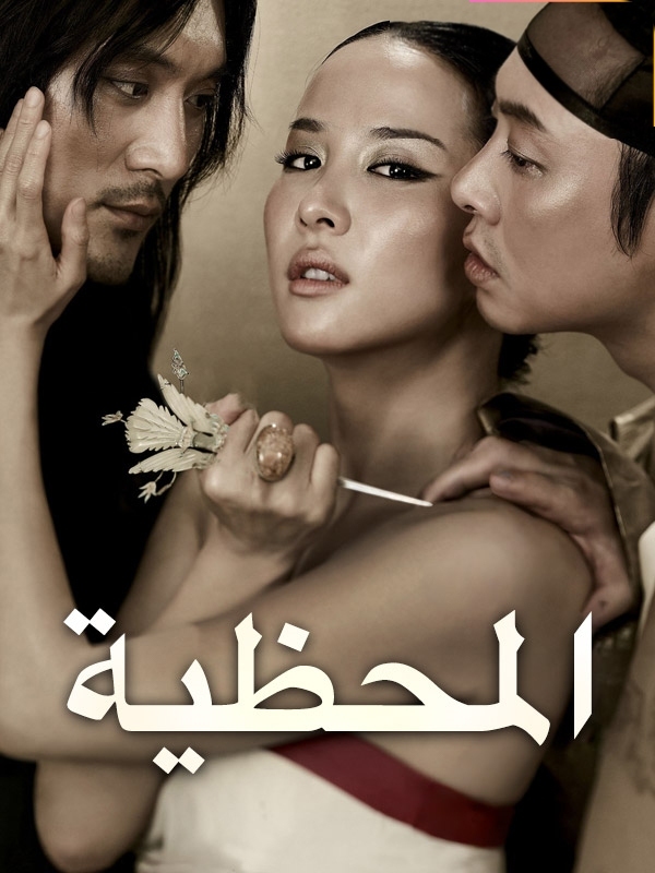 المحظية