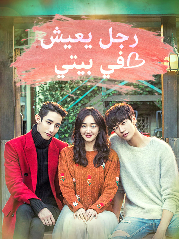 رجل يعيش في بيتي