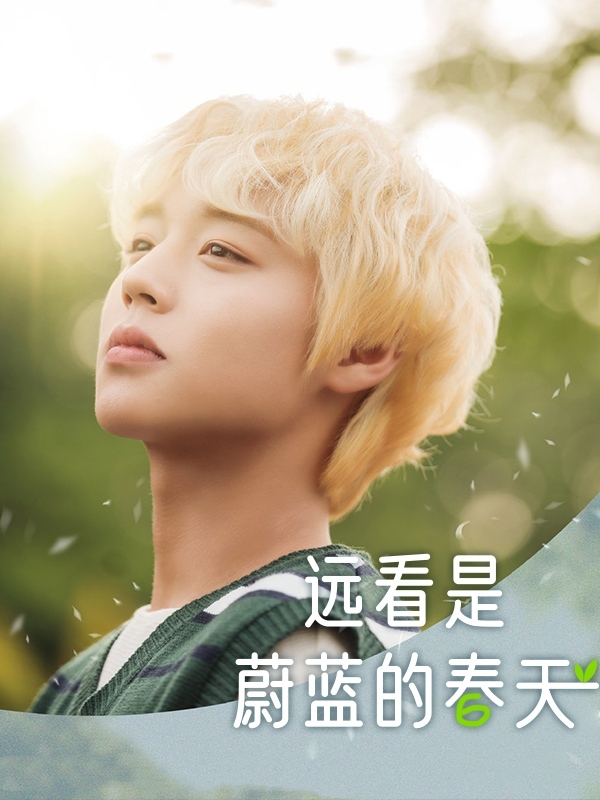 远看是蔚蓝的春天