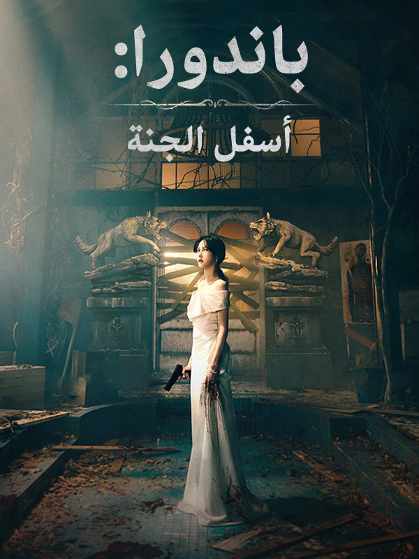 باندورا: أسفل الجنة