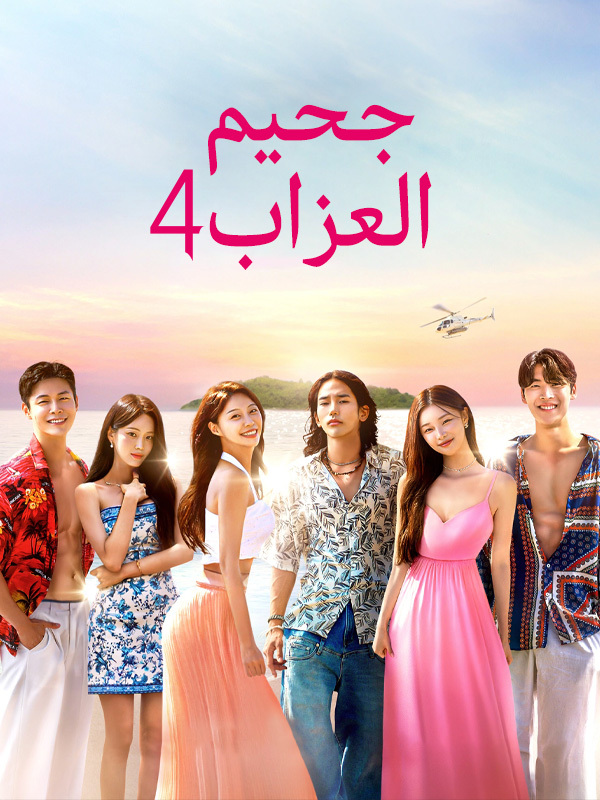 جحيم العزاب 4