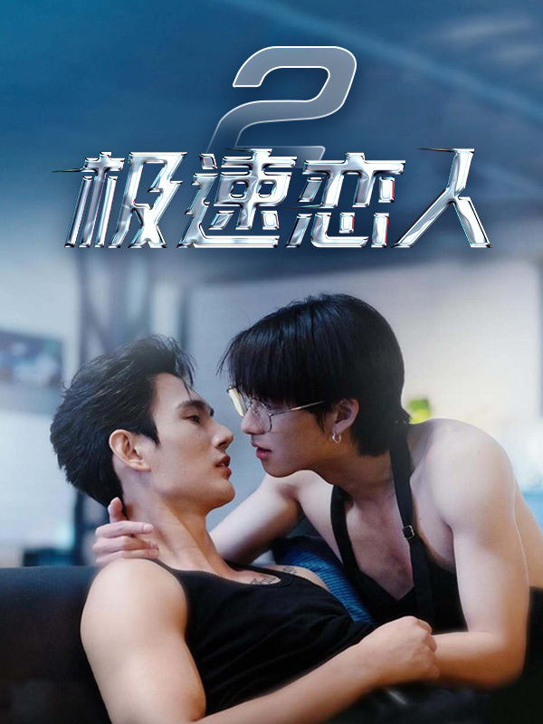 极速恋人2