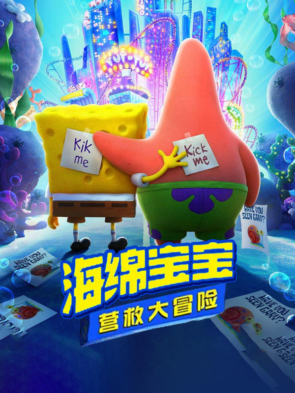 海绵宝宝:营救大冒险
