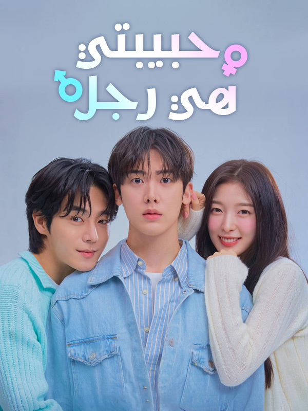 حبيبتي هي رجل