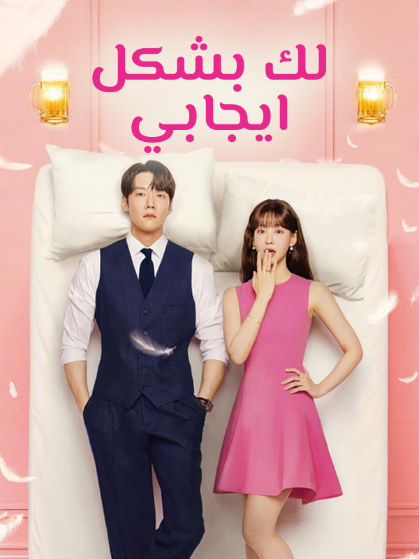 لك بشكل ايجابي