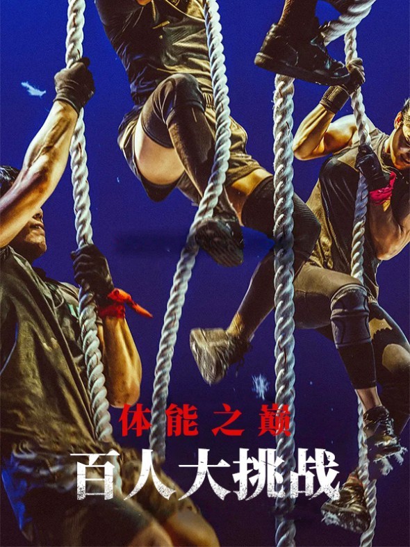 体能之巅：百人大挑战