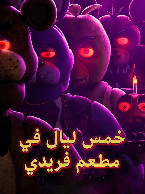 خمس ليال في مطعم فريدي