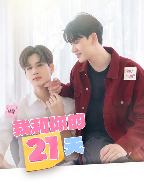 我和你的21天