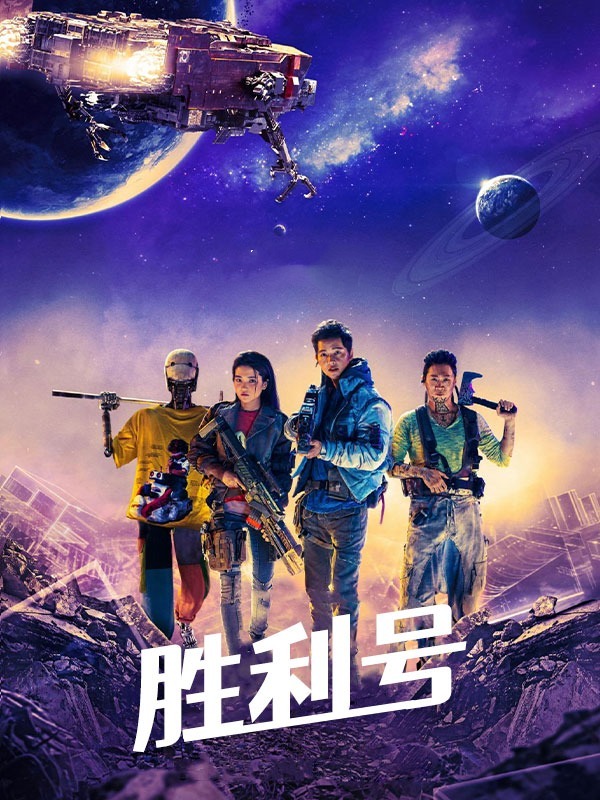 胜利号