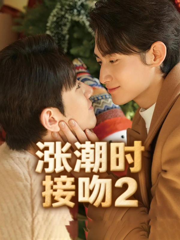涨潮时接吻2