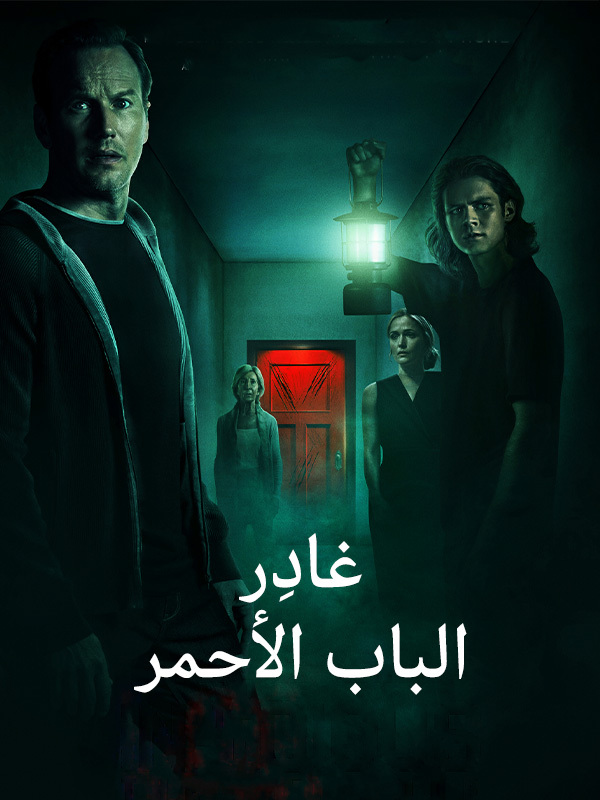 غادِر: الباب الأحمر