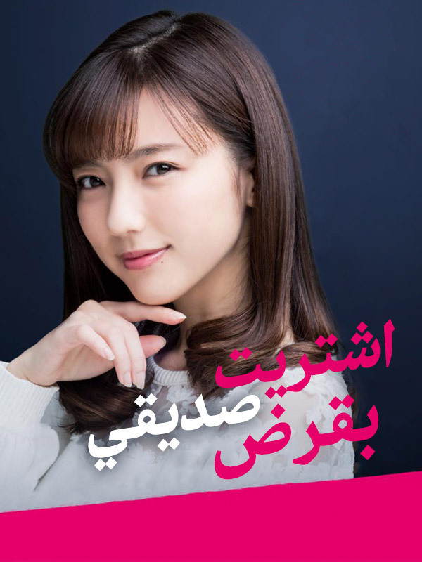 اشتريت صديقي بقرض