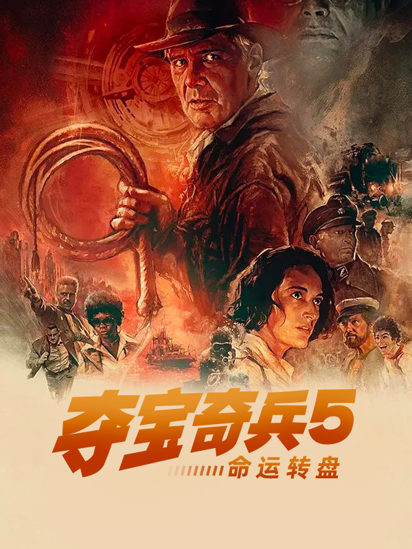 夺宝奇兵5：命运转盘