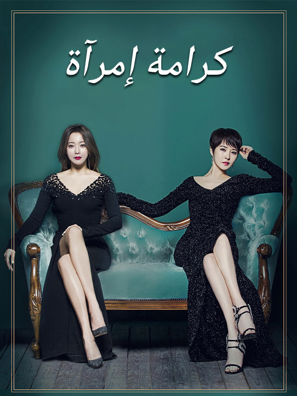 كرامة إمرآة