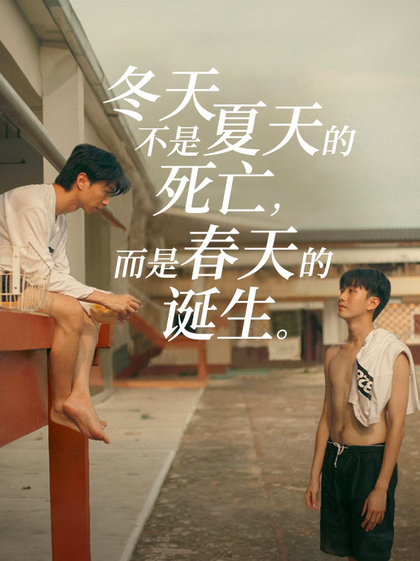 冬天不是夏天的死亡，而是春天的诞生