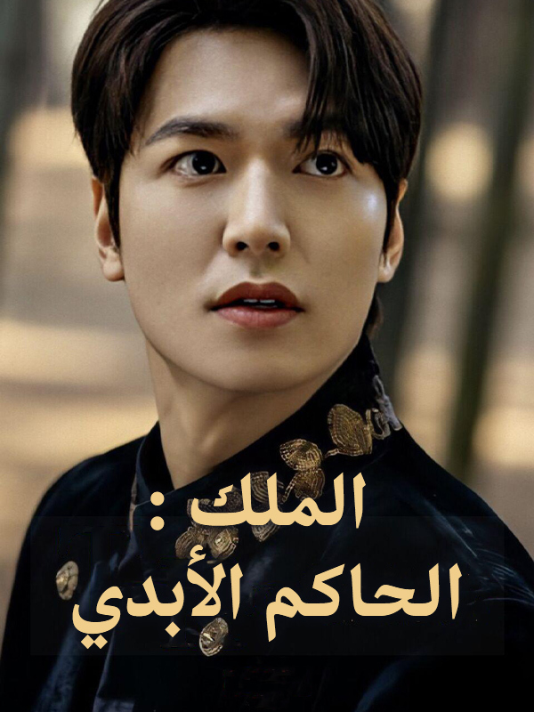  الملك :الحاكم الأبدي