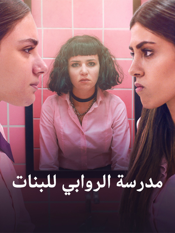 مدرسة الروابي للبنات