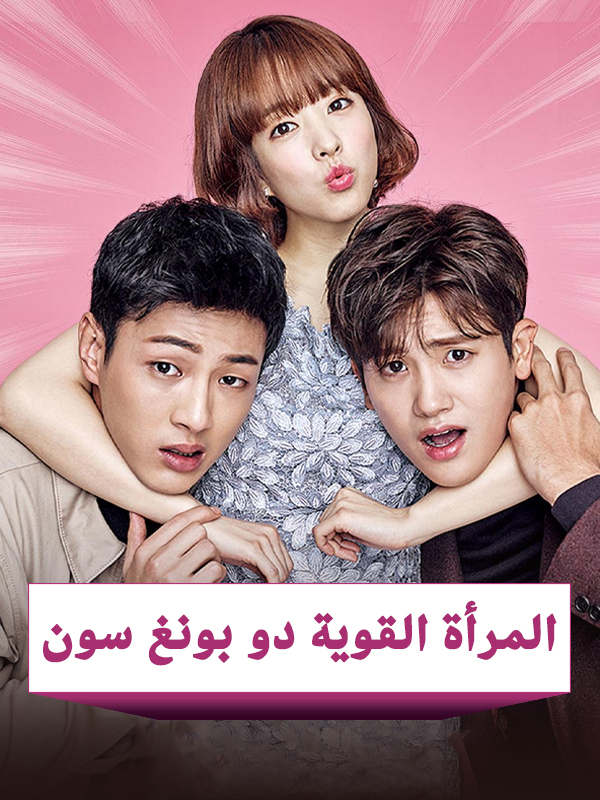  المرأة القوية دو بونغ سون