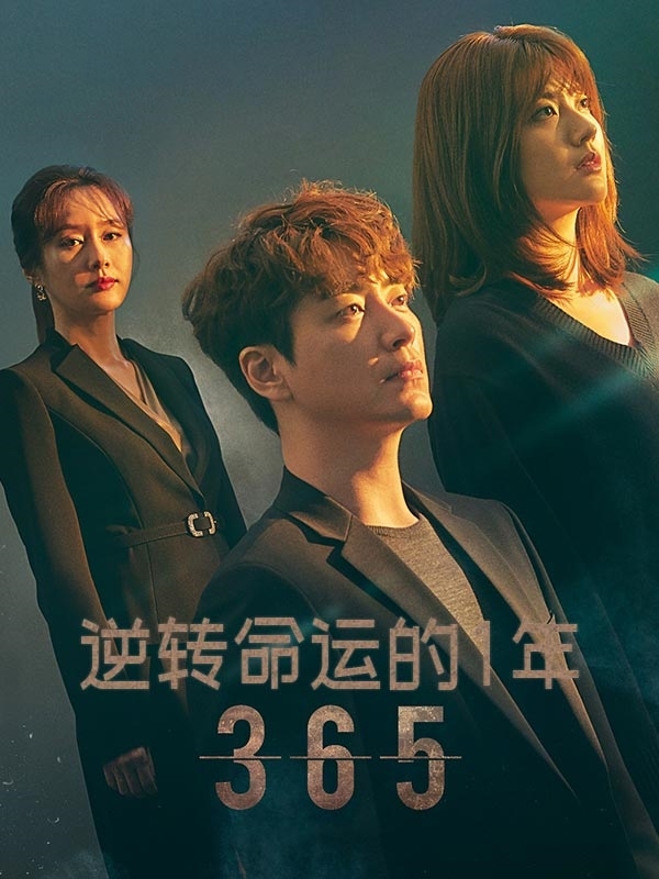 365：逆转命运的1年