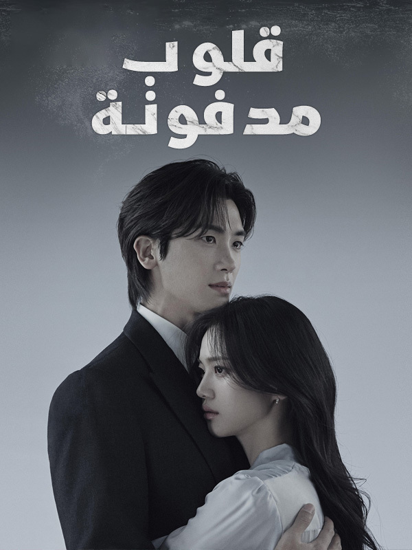 قلوب مدفونة