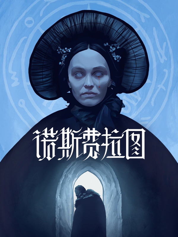 诺斯费拉图